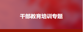 党史党建专题培训班培训计划方案